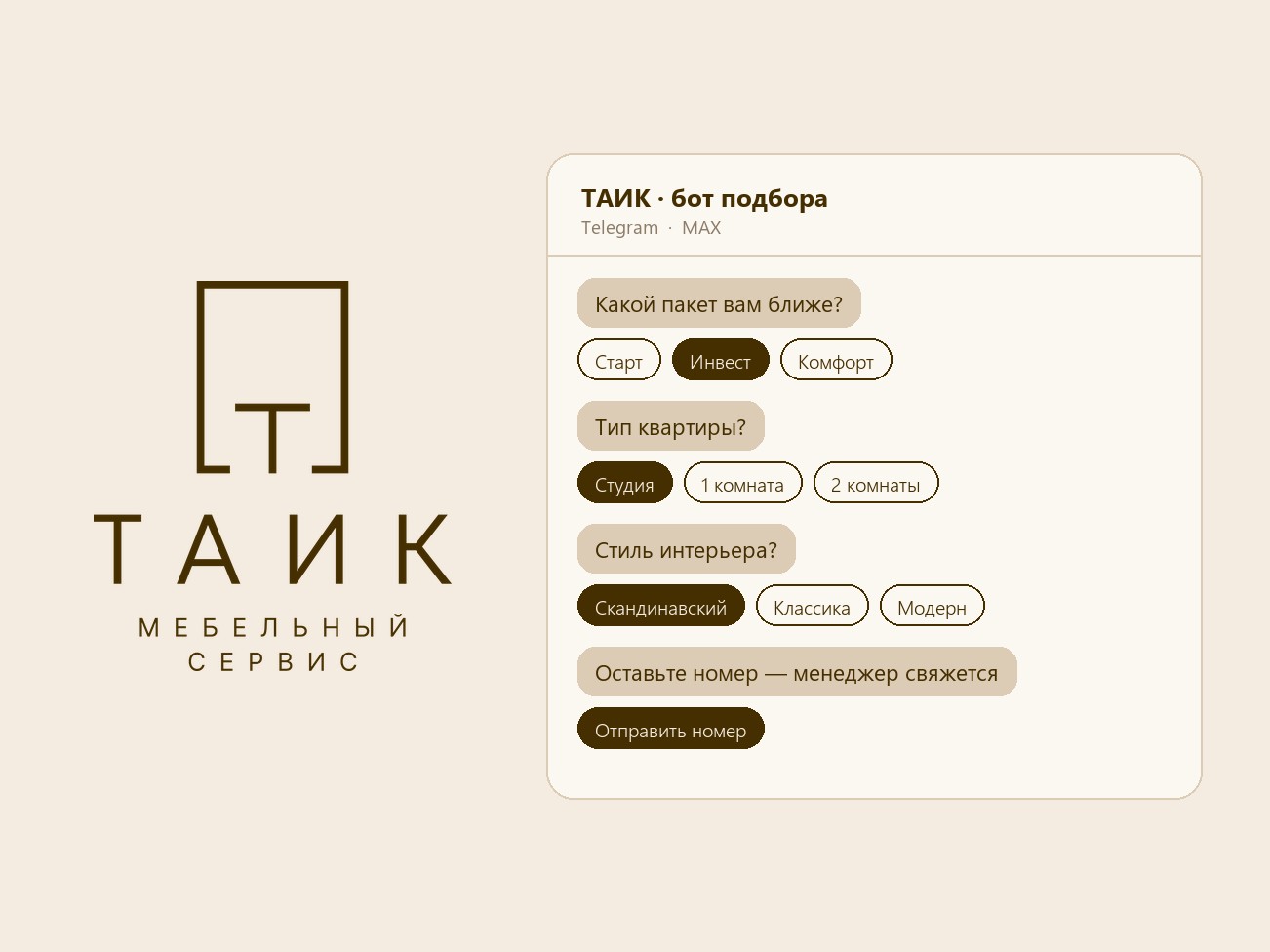 ТАИК — бот подбора комплектации квартиры в Telegram и MAX
