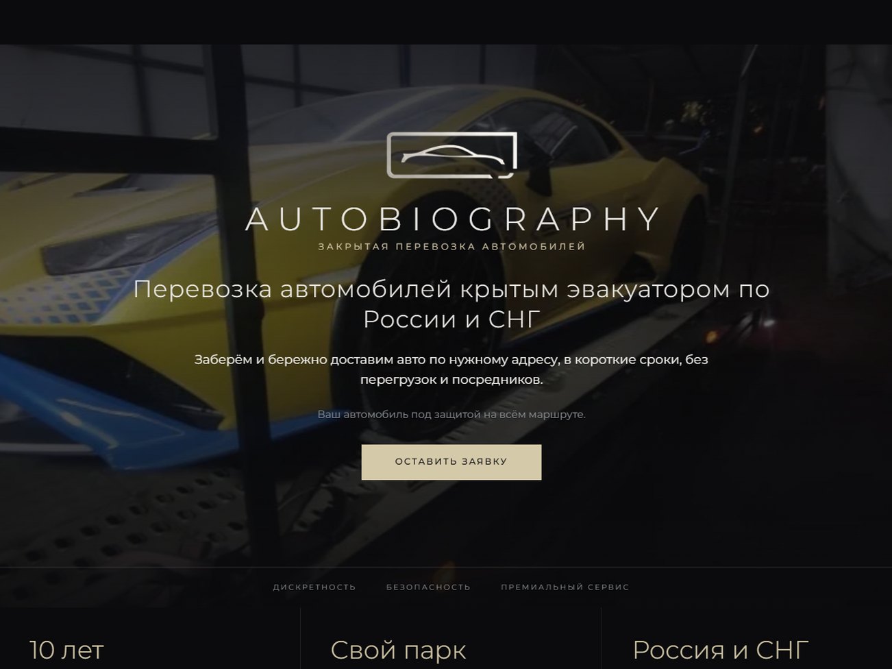 AutoBiography — сайт закрытой перевозки автомобилей