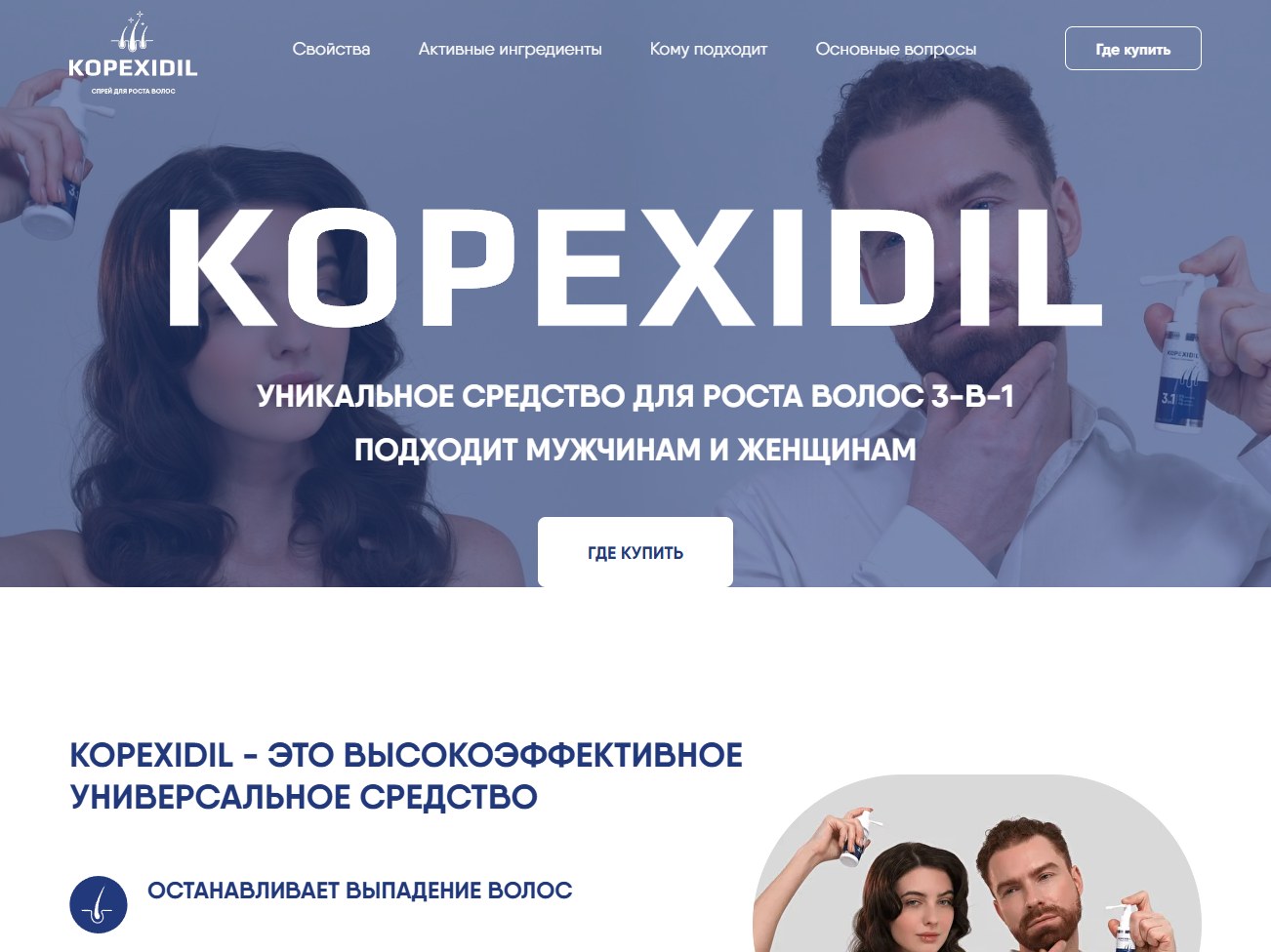 Kopexidil — лендинг средства для роста волос