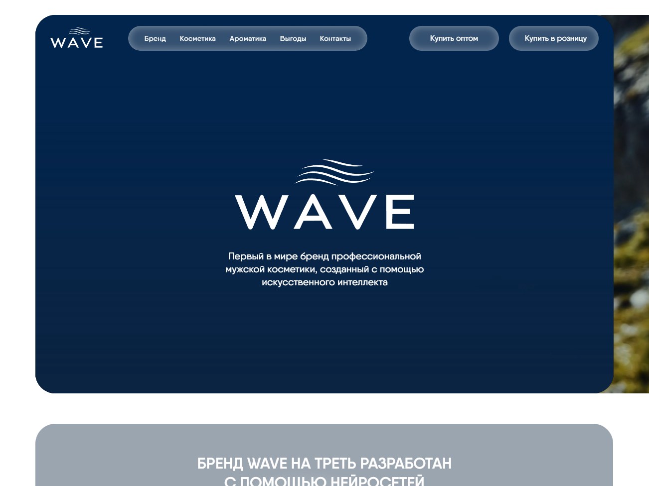 Wave — сайт косметики для мужчин